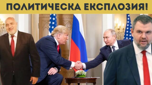 БОРИСОВ ПРИКЛЮЧИ! НОВА ЕПОХА В БЪЛГАРИЯ?