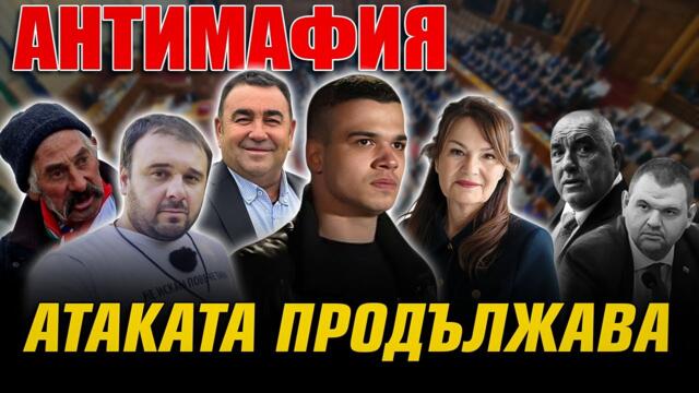 АНТИМАФИЯ с Пело Кръстев, Павел Стоименов, Бай Рибан, Мицикулев и Мария Илиева: Атаката продължава