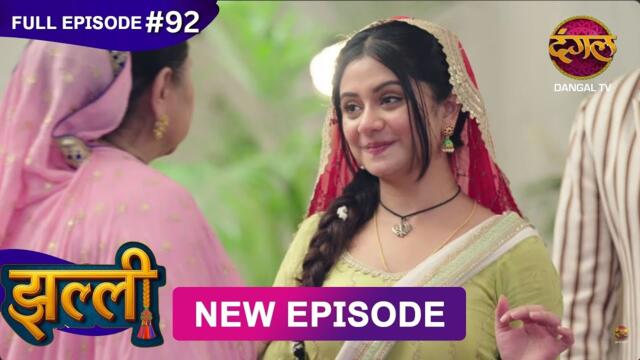 Jhallee | Full Episode 92 | 20 Oct 2025 #newepisode Full HD Dangal TV