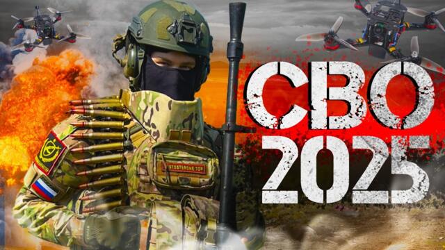 СВО 2025 - Как изменилась ВОЙНА за последние ДВА ГОДА?