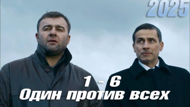 Один против всех | все серии подряд 1-6 серия (детектив, сериал 2025) #1080p
