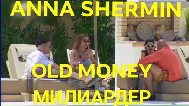 ANNA SHERMIN - OLD MONEY MILIARDER 💶 / АННА ШЕРМИН - OLD MONEY МИЛИАРДЕР 💶 ,2025