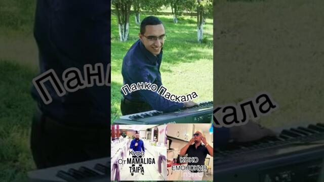 🎹Панко Паскала 🎹- 🎤Киро Мамалига Тайфа 🎤- 🎤Коко Емонския 🎤- 🎧Кючек МиКС - LIWE 🎧