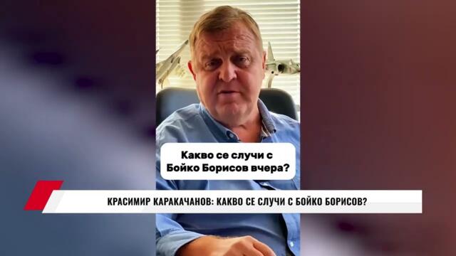 КРАСИМИР КАРАКАЧАНОВ: КАКВО СЕ СЛУЧИ С БОЙКО БОРИСОВ?