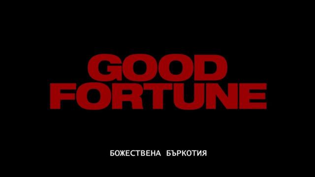 Божествена бъркотия - Трейлър / Good Fortune - Trailer