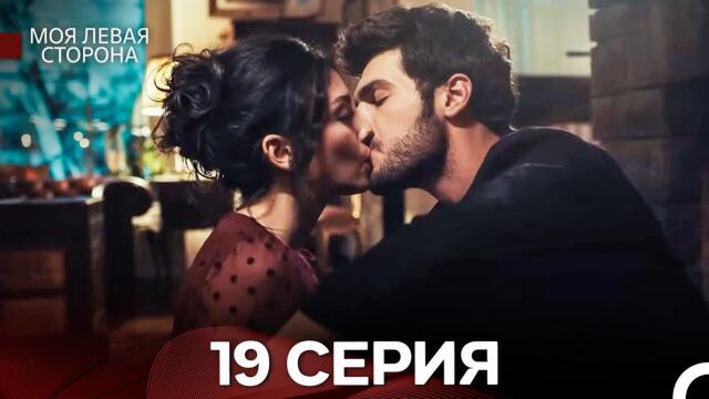 моя левая сторона 19 Серия (русский дубляж)