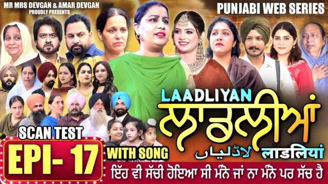 LAADLIYAN | ਲਾਡਲੀਆਂ | EPISODE 17 | लाडलियां | لاڈلیاں | #mrmrsdevgan #punjabiwebseries #drama #mindo