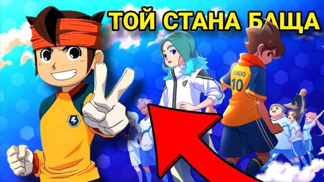 ИНАЗУМА 11 СЕ ЗАВЪРНА