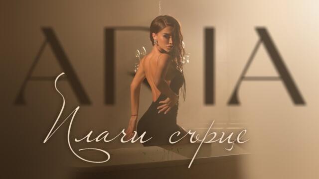 ARIA - PLACHI SARTSE / ПЛАЧИ СЪРЦЕ [OFFICIAL 4K VIDEО] 2025