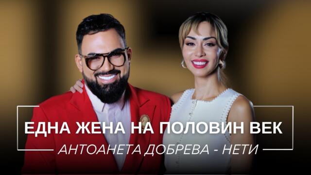 АНТОАНЕТА ДОБРЕВА - НЕТИ: ЕДНА ЖЕНА НА ПОЛОВИН ВЕК / Мон Дьо: Храмът на историите