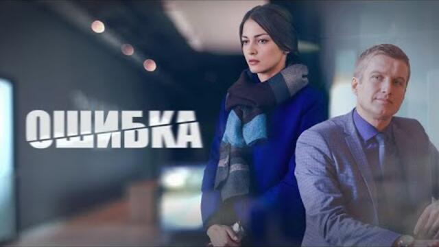 Ошибка: ВСЕ СЕРИИ ПОДРЯД