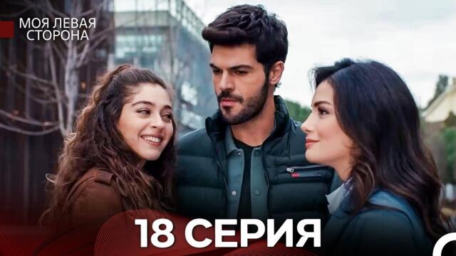 моя левая сторона 18 Серия (русский дубляж)