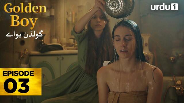 Golden Boy Episode 3 | Turkish Drama |  Yali Capkini in Urdu | 19 October 2025