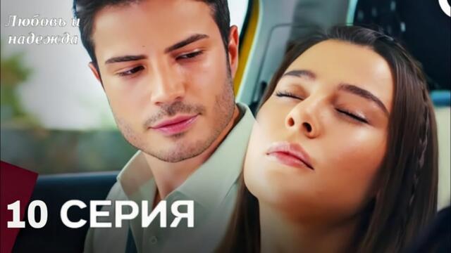 Любовь и надежда - 10 Серия (Русский Дубляж)(Full Commentary and Analaysis)