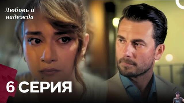 Любовь и надежда - 6 Серия (Русский Дубляж) - обзор