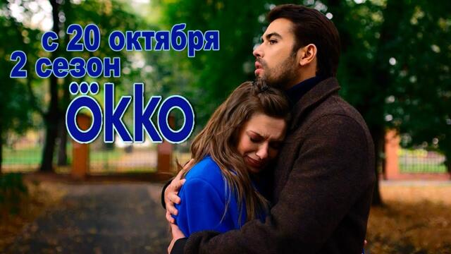 ≪Постучись в мою дверь в Москве≫: премьера 2 сезона - 20 октября 2025 г. на "Okko" (трейлер)