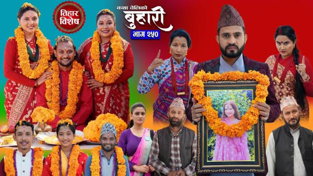 बुहारी भाग - २५० | BUHARI Episode -250 | कथा चेलीकाे | Nepali Sentimental Serial | 20th Oct 2025