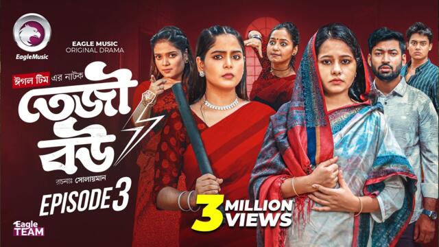 Teji Bou | তেজী বউ | EP 03 (Full Natok) Eagle Team | Mumu, Jhuma, Golpo, Isshad | Bangla Natok 2025