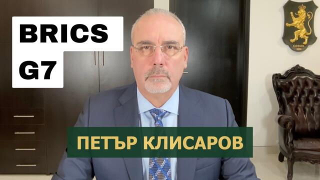 Сравнение между БРИКС и Г7 - Петър Клисаров