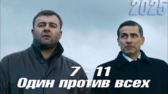 Один против всех | все серии подряд 7-11 серия (детектив, сериал 2025) #1080p