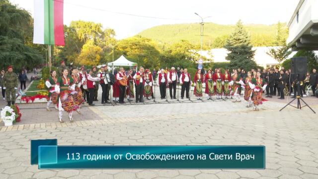 113 години от Освобождението на Свети Врач
