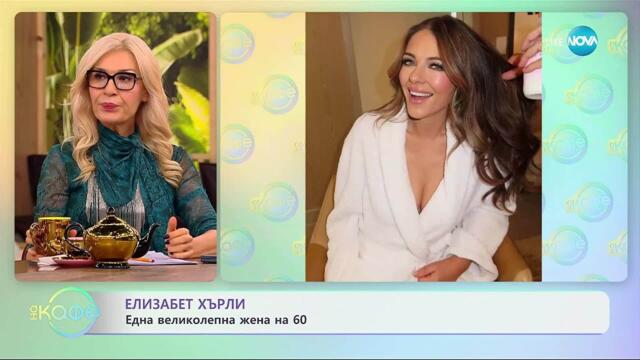 Елизабет Хърли: Една великолепна жена на 60 - „На кафе“ (21.10.2025)