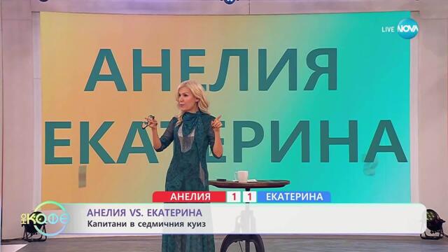 Анелия VS Екатерина: Капитани в седмичния куиз - „На кафе“ (21.10.2025)
