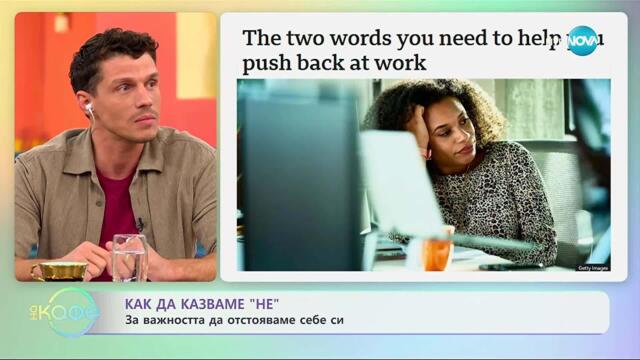 Как да казване „не“: За важността да отстояваме себе си - „На кафе“ (21.10.2025)
