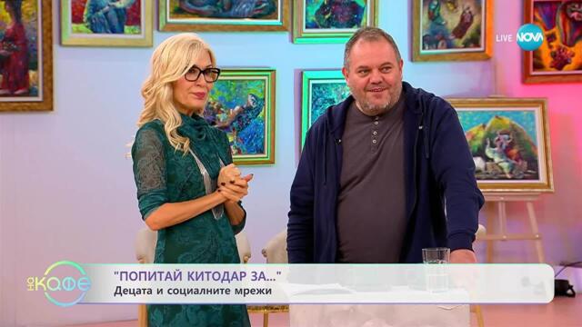 „Попитай Китодар за“ децата и социалните мрежи - „На кафе“ (21.10.2025)