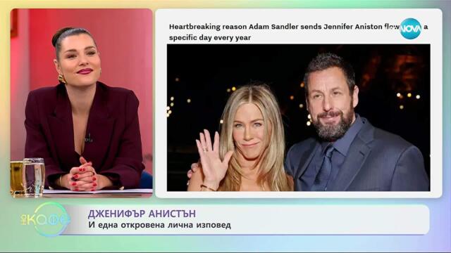 Дженифър Анистън и една откровена лична изповед - „На кафе“ (21.10.2025)