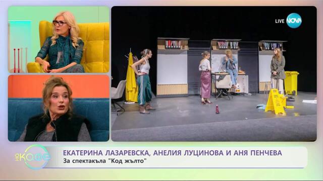„На кафе“ с Екатерина Лазаревска, Анелия Луцинова и Аня Пенчева (21.10.2025)