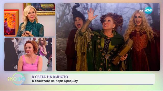 В света на киното: В тоалетите на Кари Брадшоу - „На кафе“ (21.10.2025)