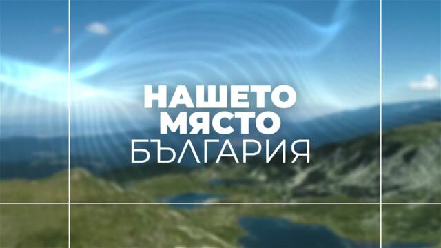 Нашето място България