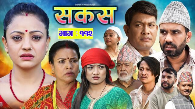 SAKAS || सकस || Episode 112 || Nepali Social Serial | Raju,Tara, Siru, Binod, Anju  | 18 Oct 2025