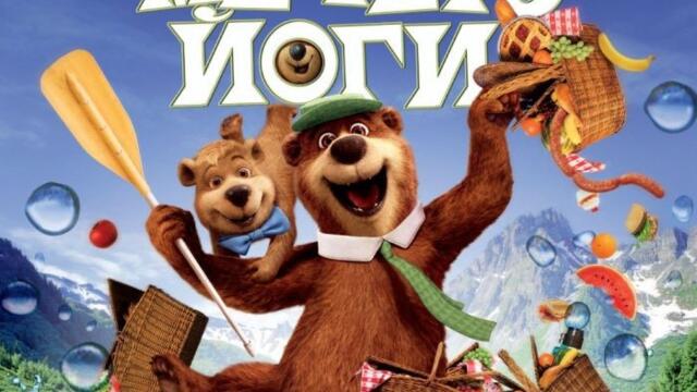 Мечокът Йоги (синхронен екип 2, дублаж на Доли Медия Студио, 20.10.2025 г.) (запис)