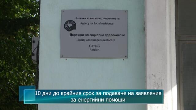 10 дни до крайния срок за подаване на заявления за енергийни помощи