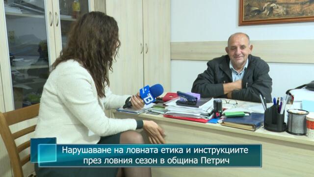 Нарушаване на ловната етика и инструкциите през ловния сезон в община Петрич
