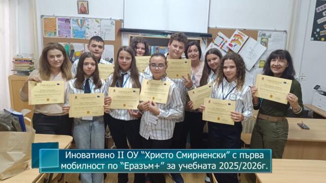 Иновативно II ОУ “Христо Смирненски” с първа мобилност по “Еразъм+” за учебната 2025/2026г.