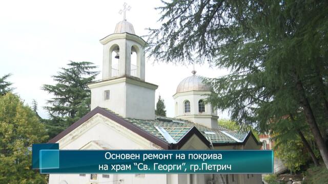 Основен ремонт на покрива на храм “Св. Георги”, гр.Петрич