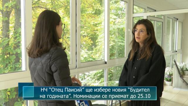 НЧ “Отец Паисий” ще избере новия “Будител на годината”. Номинации се приемат до 25.10