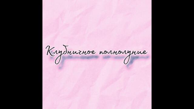 Клубничное полнолуние (surf rock version)