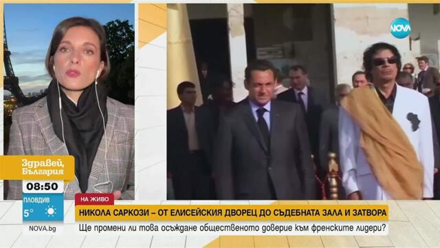 Саркози в затвора: Исторически момент за Франция