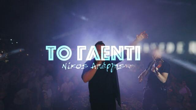 Νίκος Απέργης - Το Γλέντι - Official Music Video