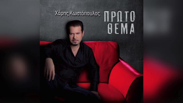 Χάρης Κωστόπουλος - Κάτι χρωστάς | Official Audio Release