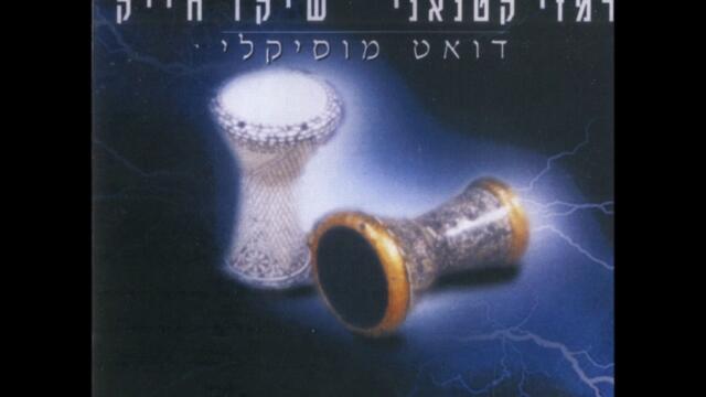 רמזי קטנאני שיקו חייק - קצב הדרבוקה