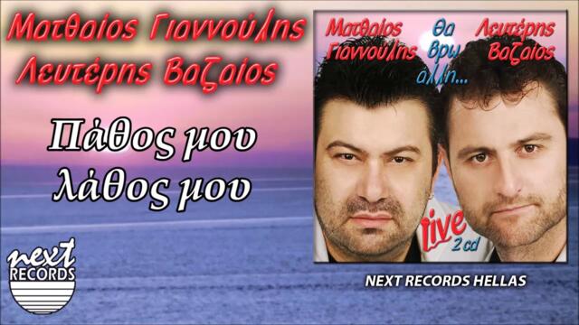 Ματθαίος Γιαννούλης Λευτέρης Βαζαίος Πάθος μου λάθος μου Giannoulis Vazaios Pathos mou lathos mou
