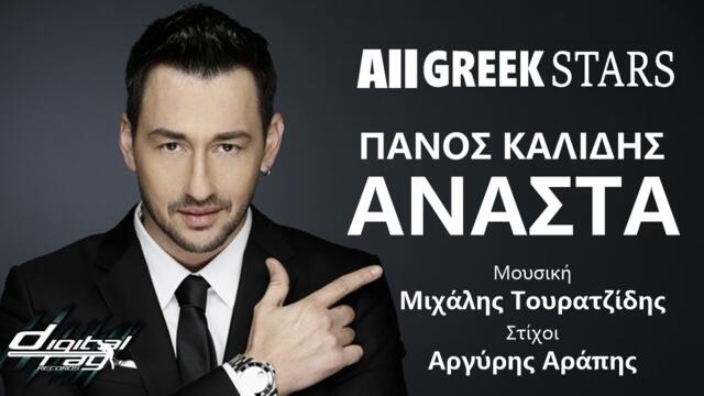 Πάνος Καλίδης - Ανάστα | Panos Kalidis ~ Anasta | Greek New Single 2015