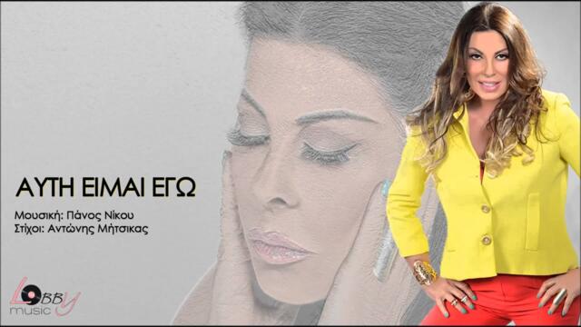 Άντζελα Δημητρίου - Αυτή είμαι εγώ | Antzela Dimitriou - Afti eimai ego - Official Audio Release