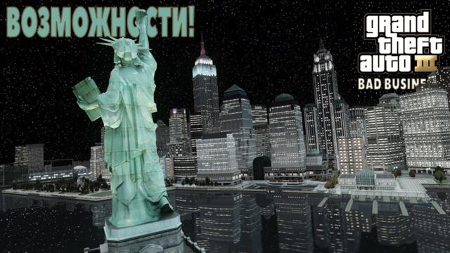 ВОЗМОЖНОСТИ! GTA 3 BAD BUSINESS