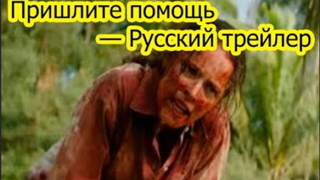 Пришлите помощь — Трейлер (Субтитры 2026) #shorts  #shortsmovie #shortsvideo #фильмы #кино